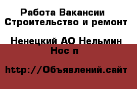 Работа Вакансии - Строительство и ремонт. Ненецкий АО,Нельмин Нос п.